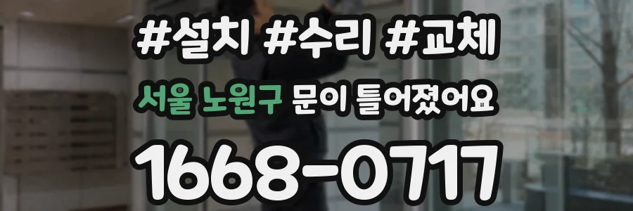 서울 노원구 문이 틀어졌어요