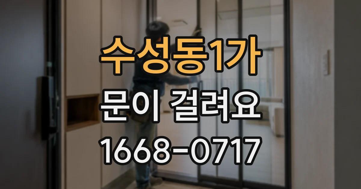 수성동1가 문이 걸려요