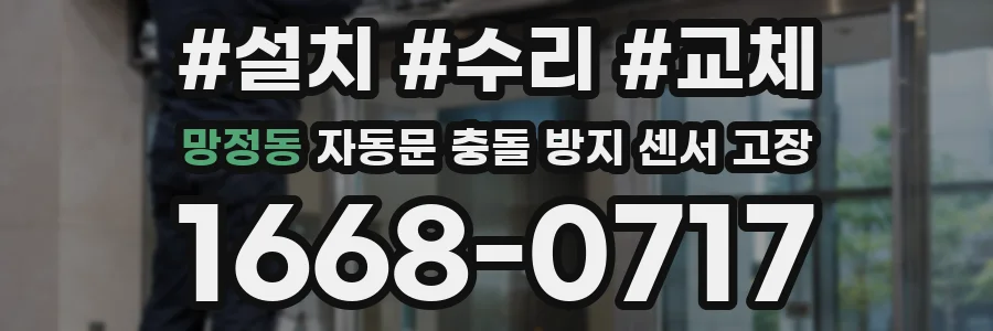 망정동 자동문 충돌 방지 센서 고장