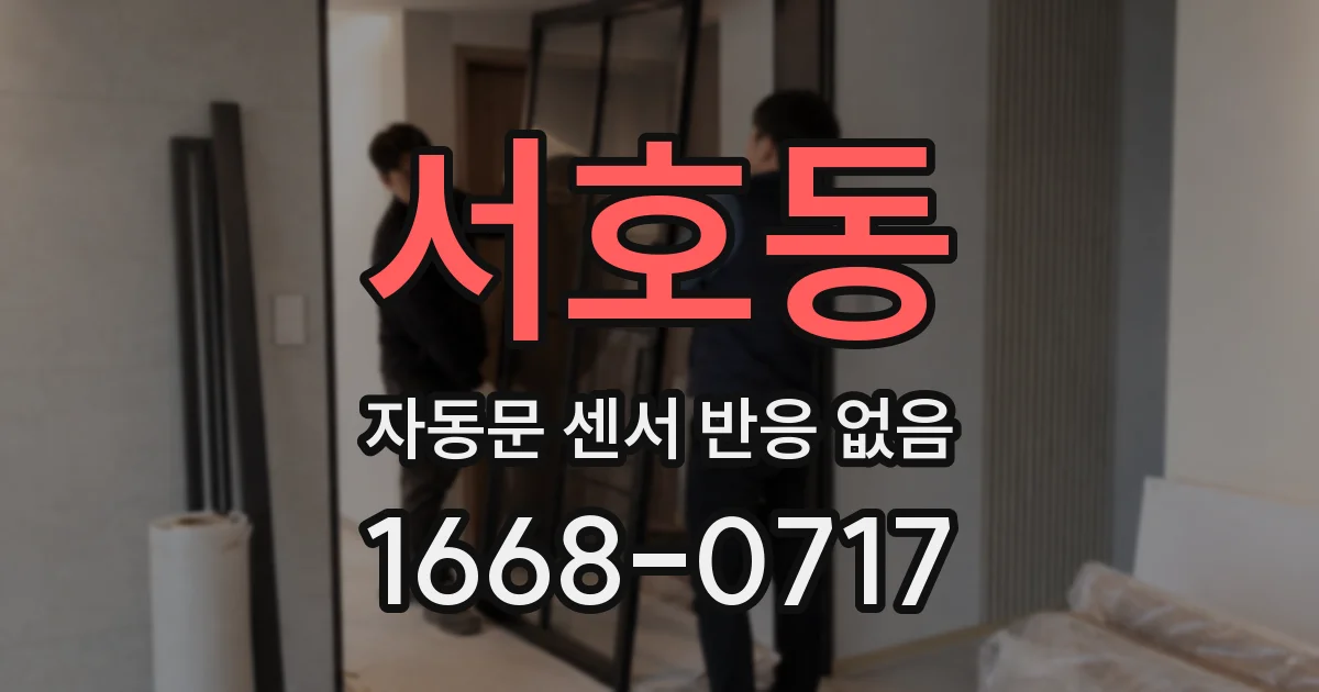 서호동 자동문 센서 반응 없음