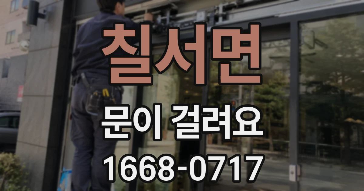 칠서면 문이 걸려요