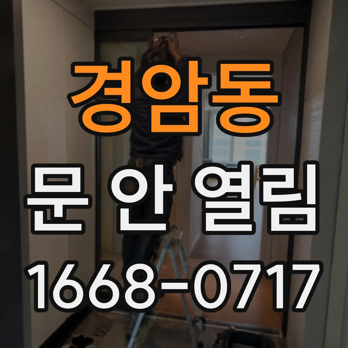 경암동 문 안 열림