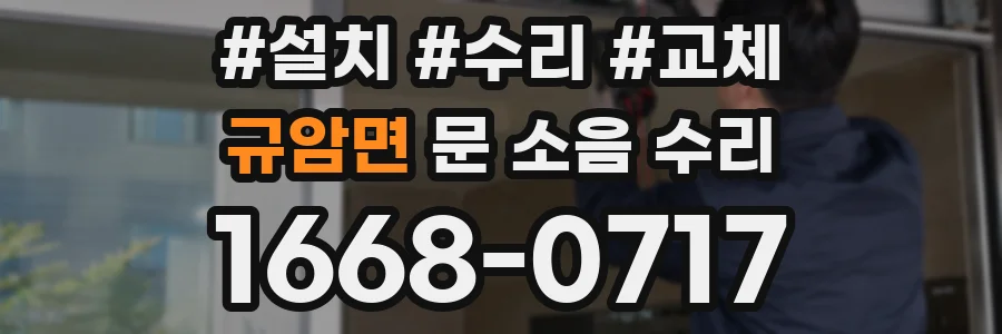 규암면 문 소음 수리