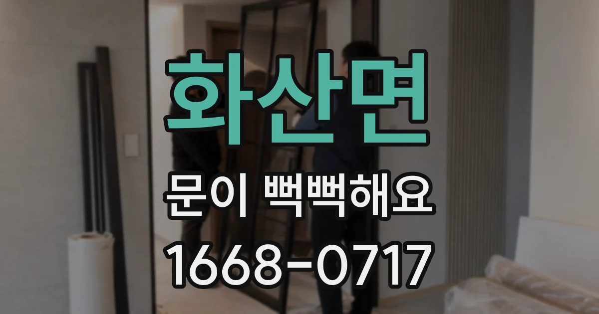 화산면 문이 뻑뻑해요