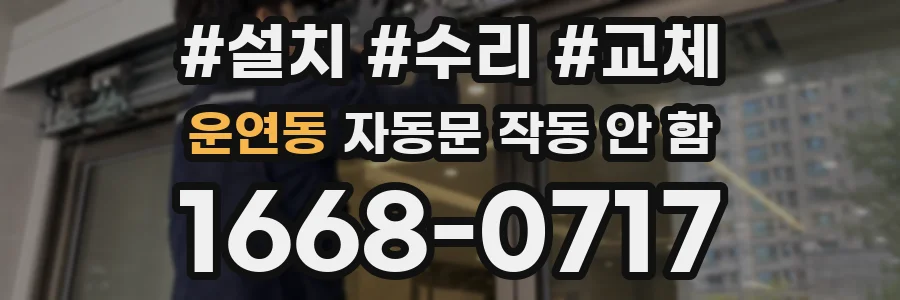 운연동 자동문 작동 안 함