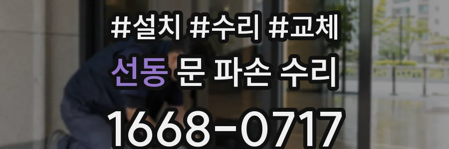 선동 문 파손 수리