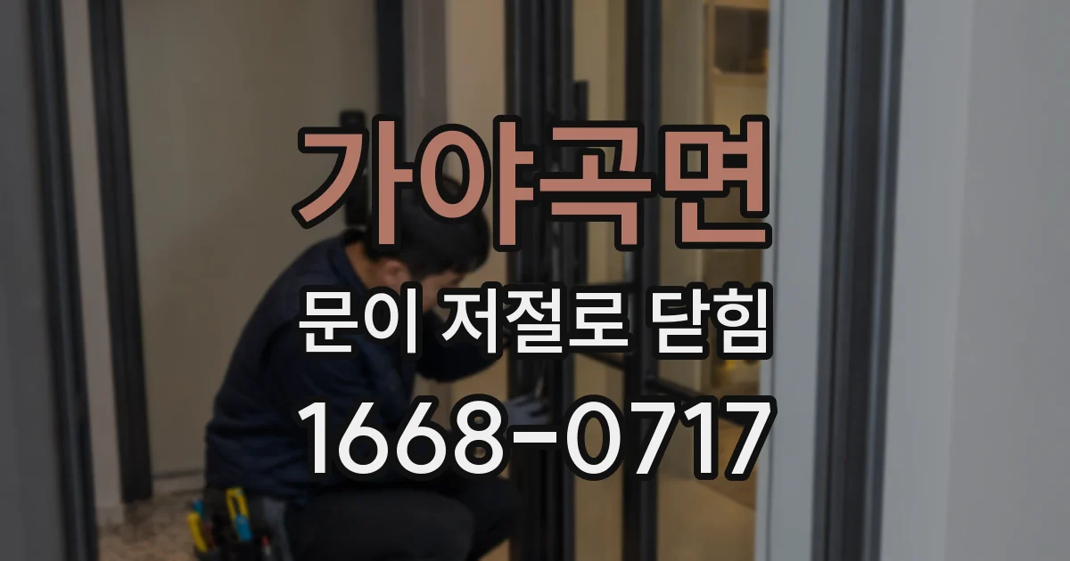 가야곡면 문이 저절로 닫힘