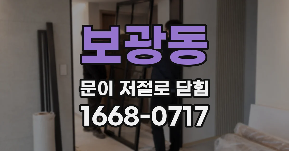 보광동 문이 저절로 닫힘