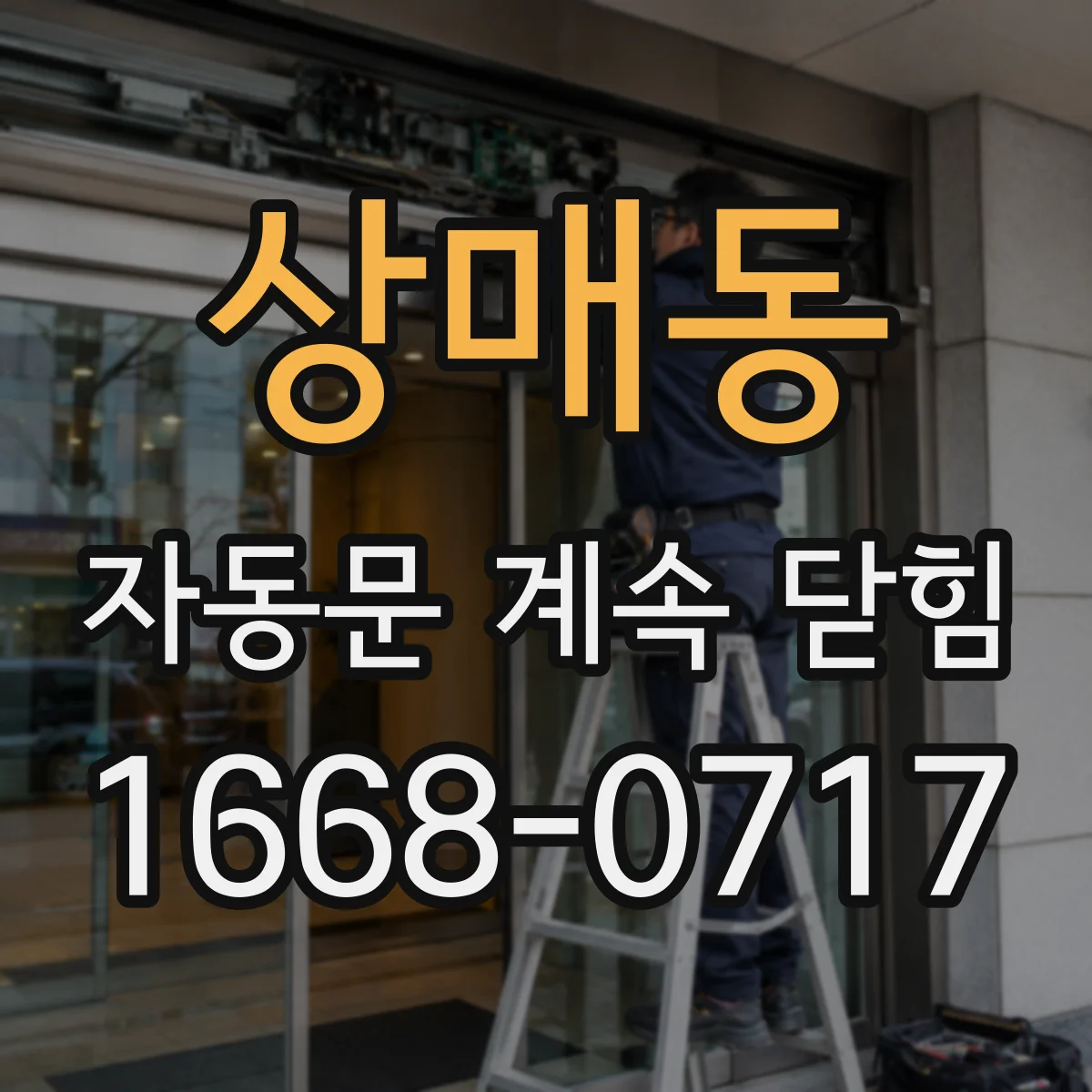 상매동 자동문 계속 닫힘