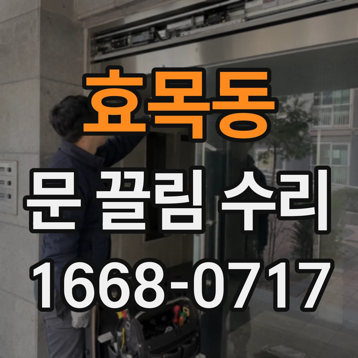 효목동 문 끌림 수리