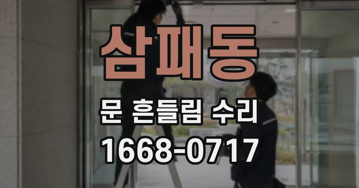 삼패동 문 흔들림 수리