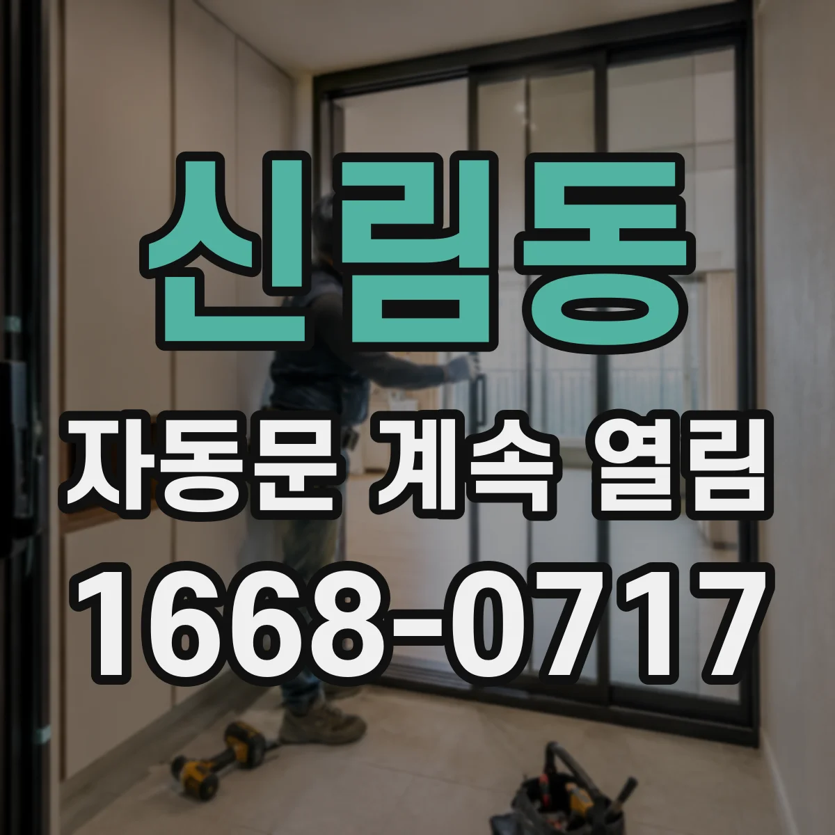 신림동 자동문 계속 열림