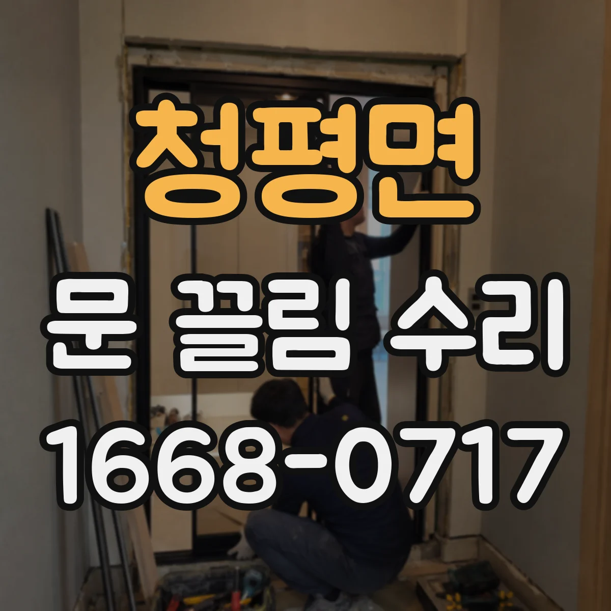 청평면 문 끌림 수리