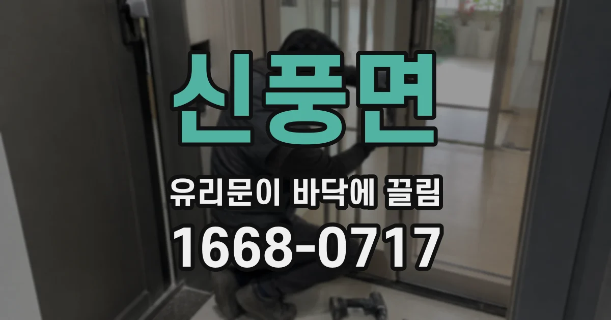 신풍면 유리문이 바닥에 끌림