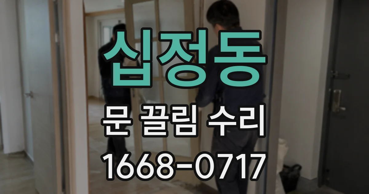 십정동 문 끌림 수리