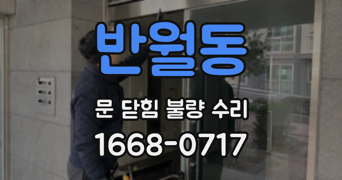 반월동 문 닫힘 불량 수리