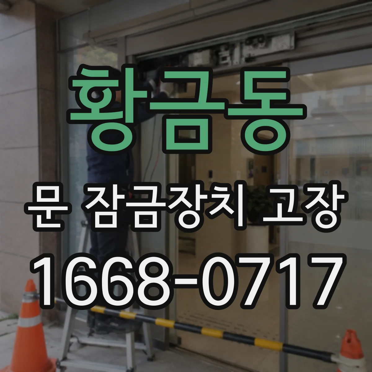 황금동 문 잠금장치 고장