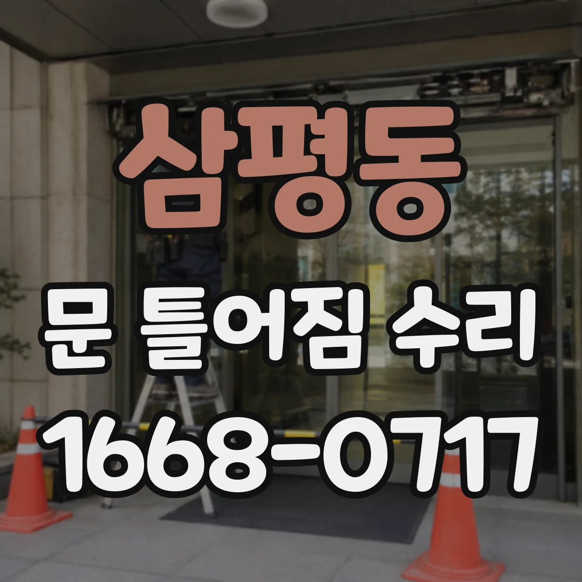 삼평동 문 틀어짐 수리