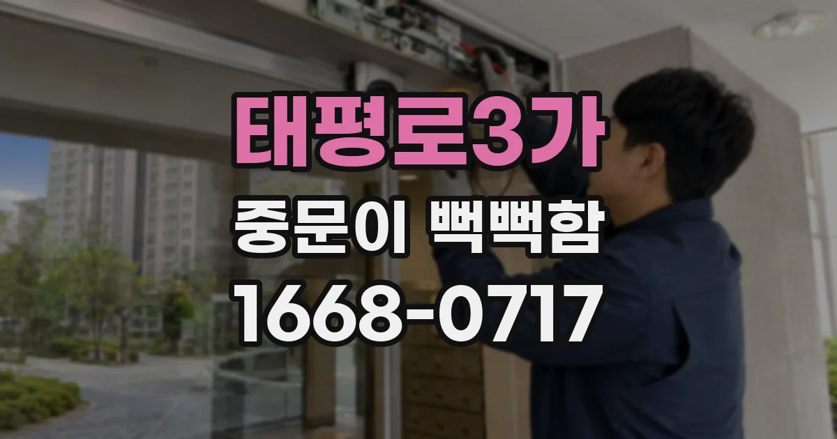 태평로3가 중문이 뻑뻑함