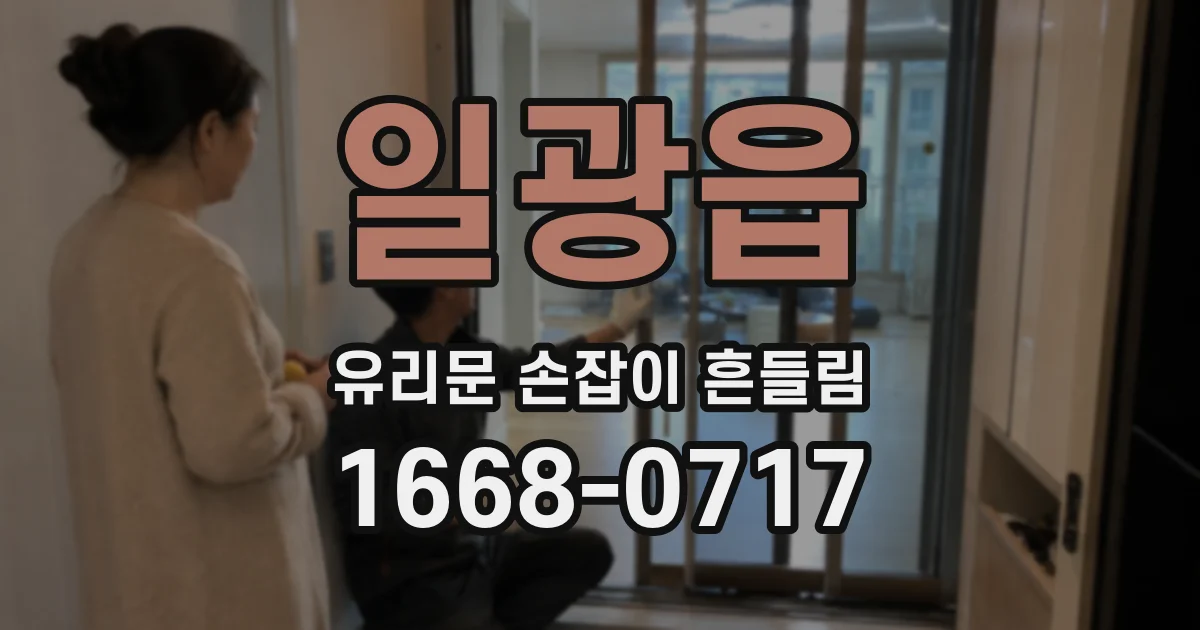일광읍 유리문 손잡이 흔들림