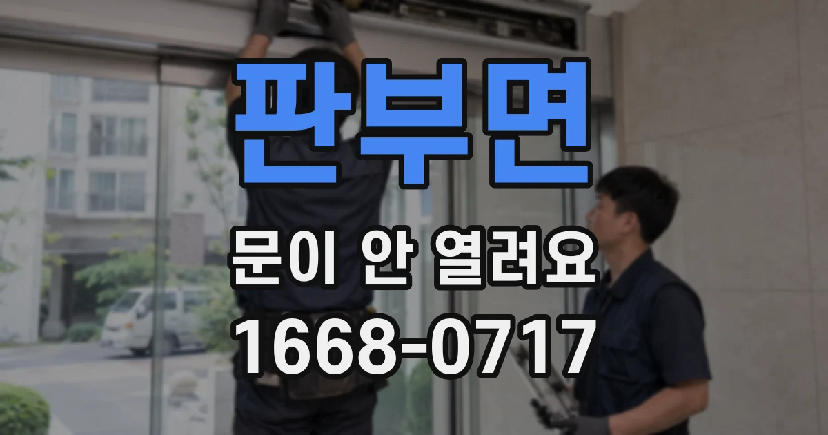 판부면 문이 안 열려요