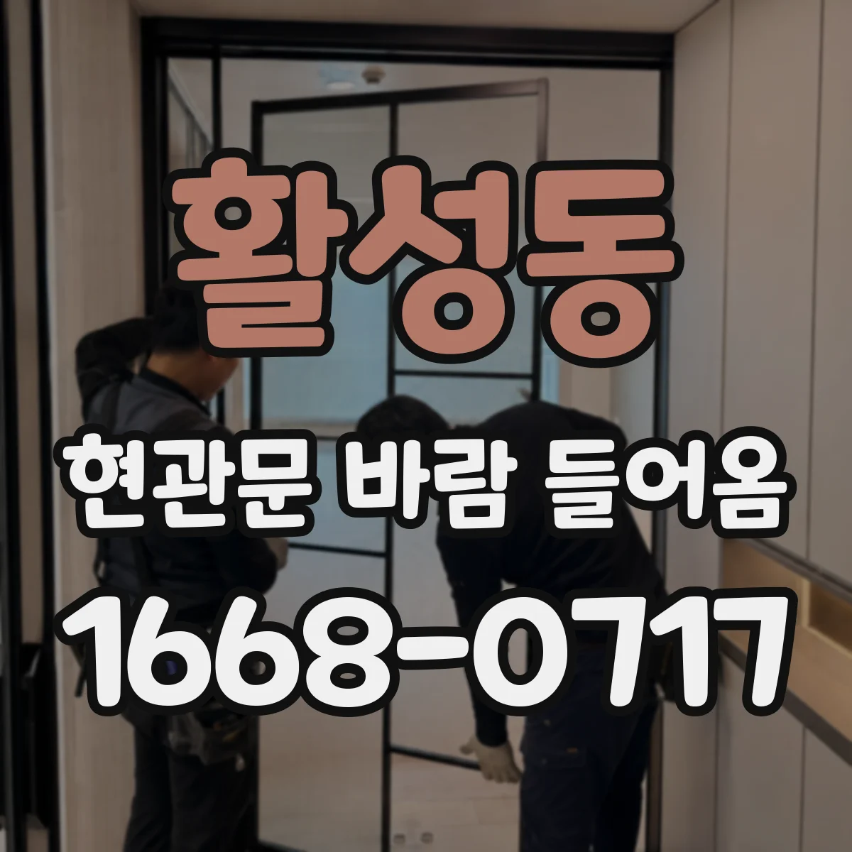 활성동 현관문 바람 들어옴