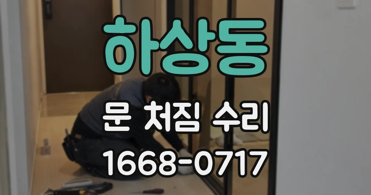 하상동 문 처짐 수리
