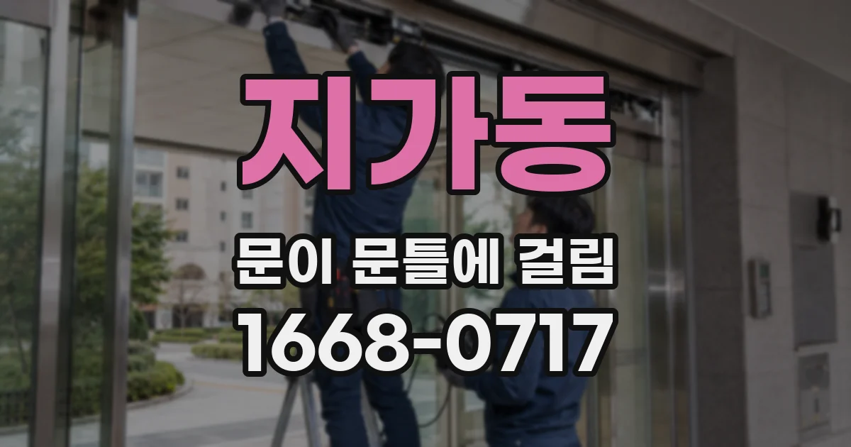 지가동 문이 문틀에 걸림