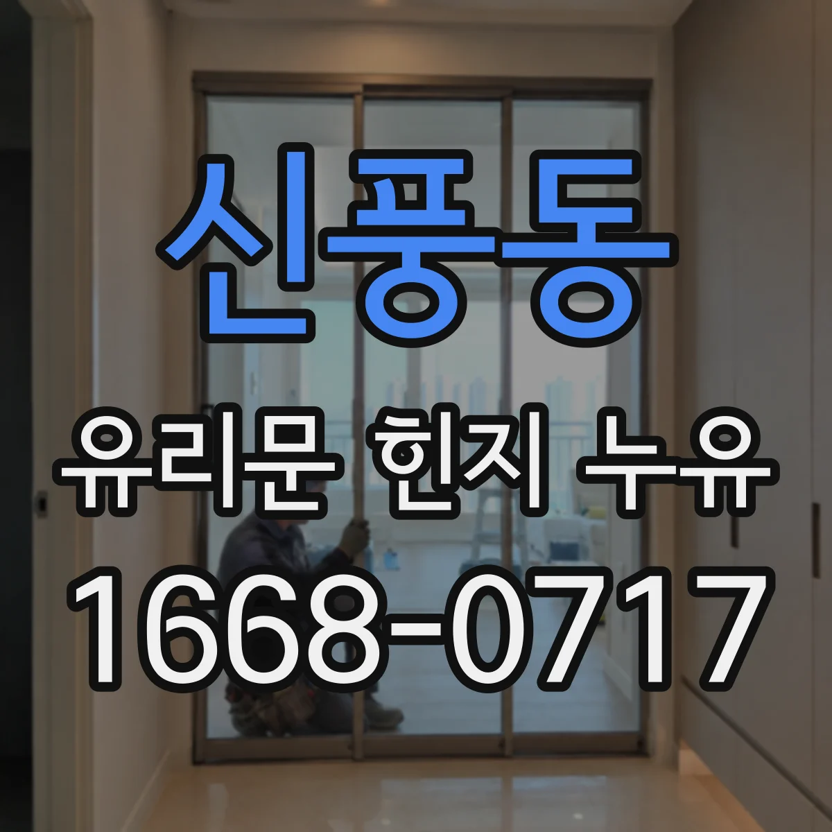 신풍동 유리문 힌지 누유