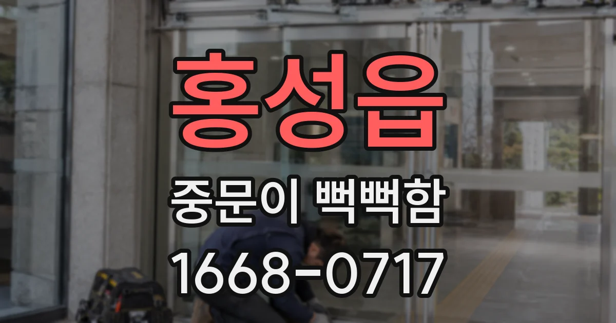 홍성읍 중문이 뻑뻑함