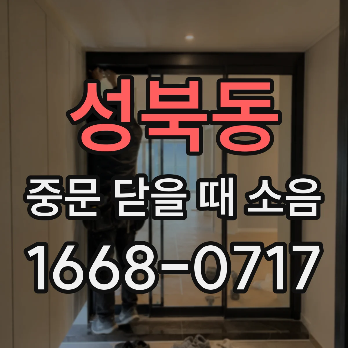 성북동 중문 닫을 때 소음