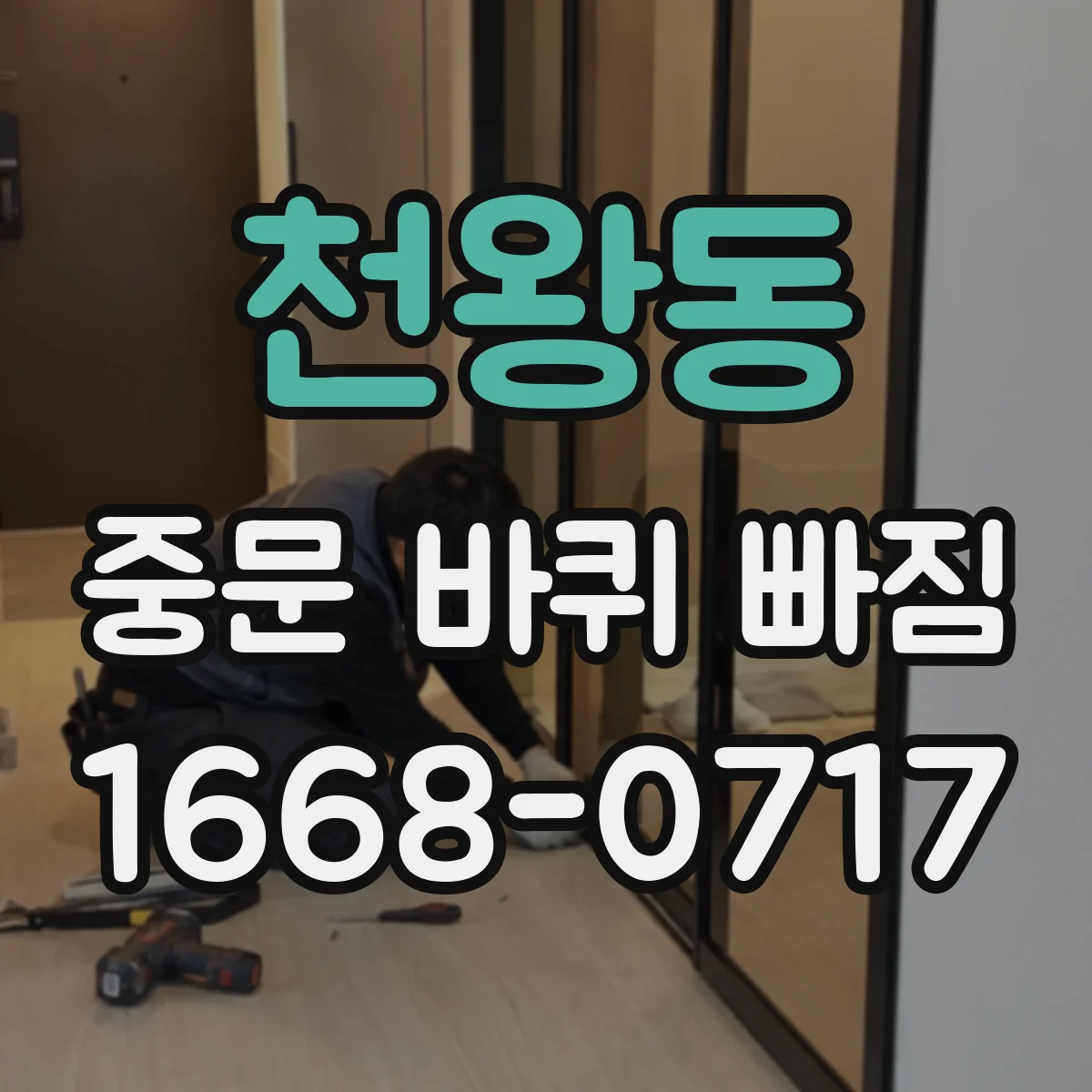 천왕동 중문 바퀴 빠짐 유격 생겼을 때 롤러 교체 방향과 위치