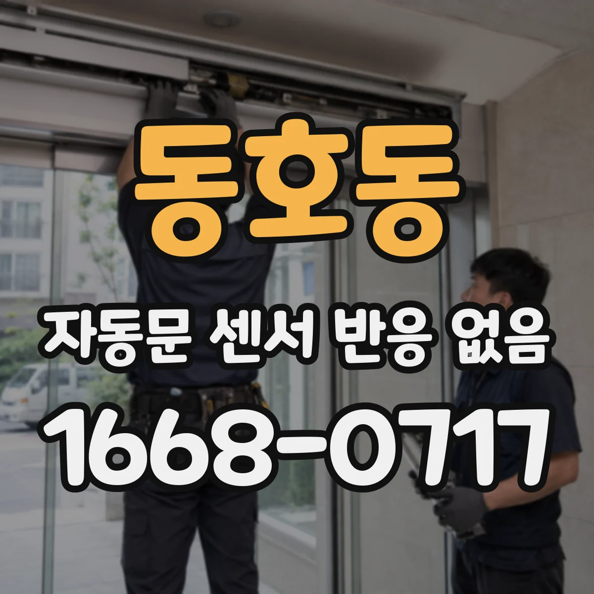 동호동 자동문 센서 반응 없음
