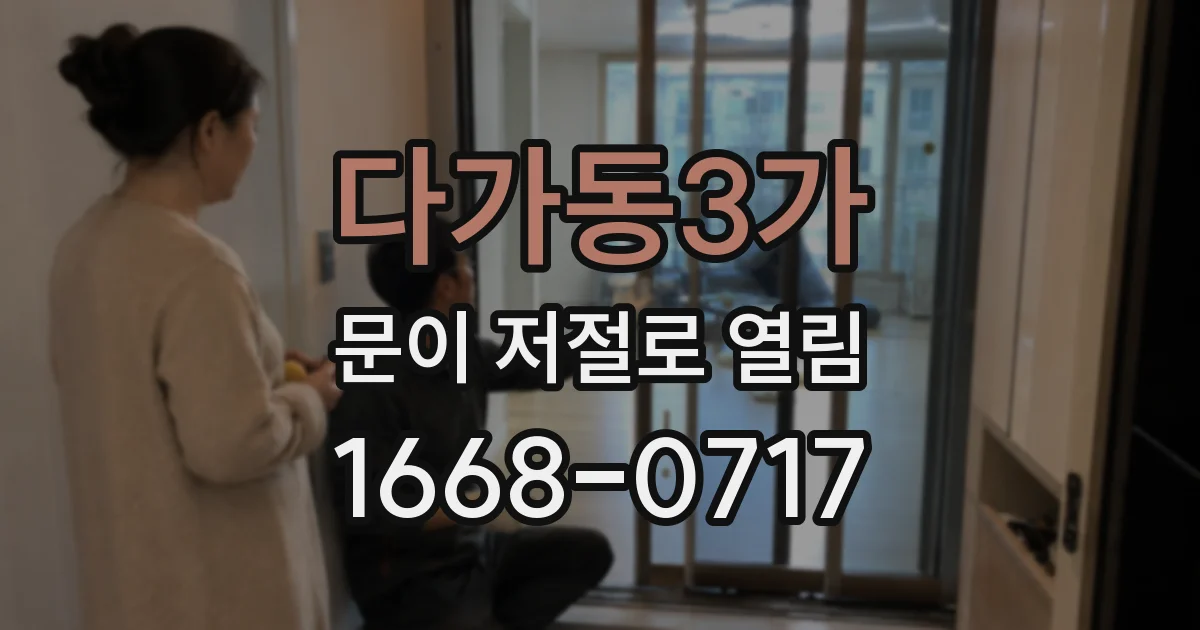 다가동3가 문이 저절로 열림