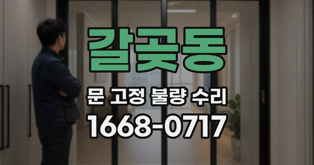 갈곶동 문 고정 불량 수리