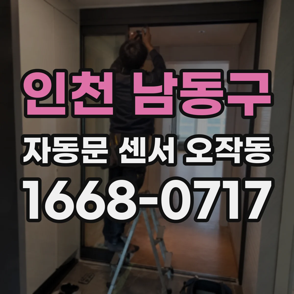 인천 남동구 자동문 센서 오작동