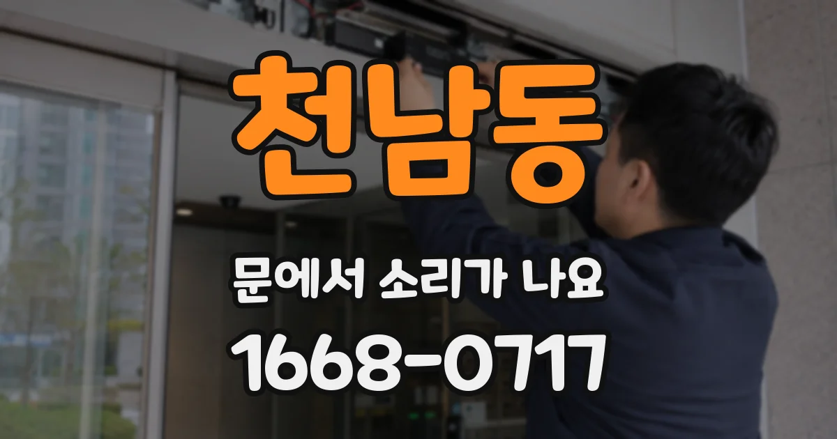 천남동 문에서 소리가 나요