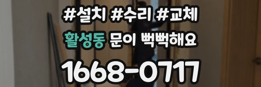 활성동 문이 뻑뻑해요
