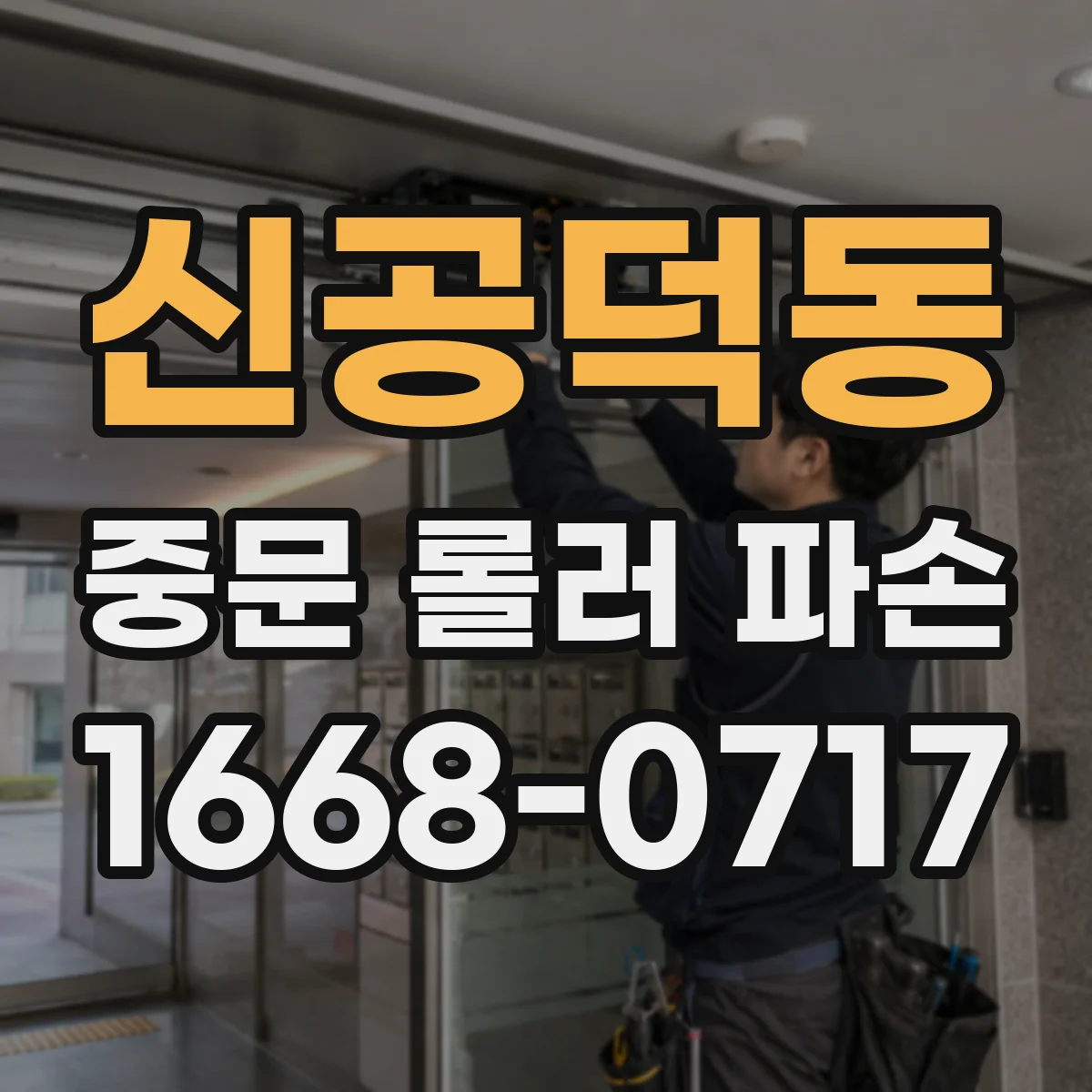 신공덕동 중문 롤러 파손