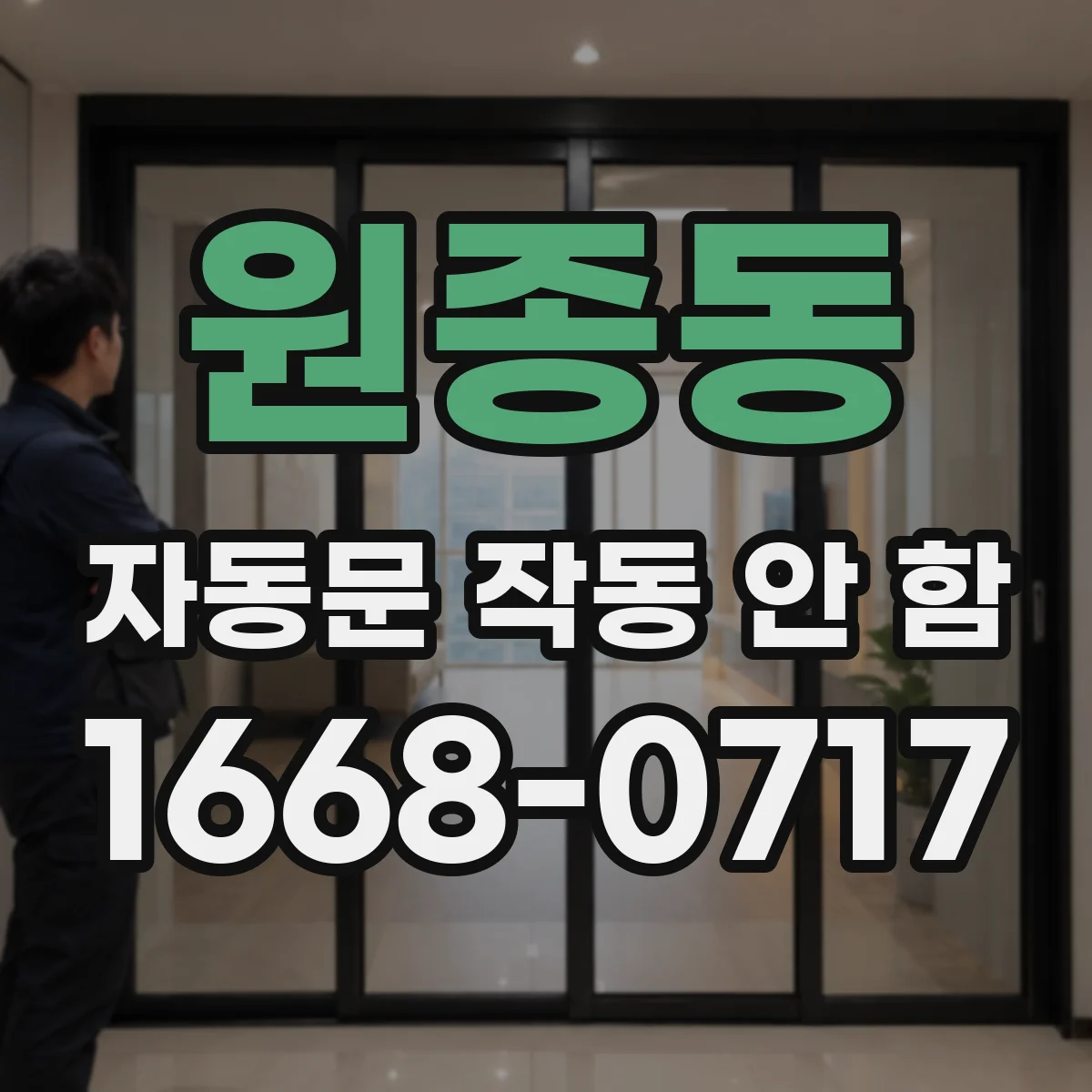 원종동 자동문 작동 안 함