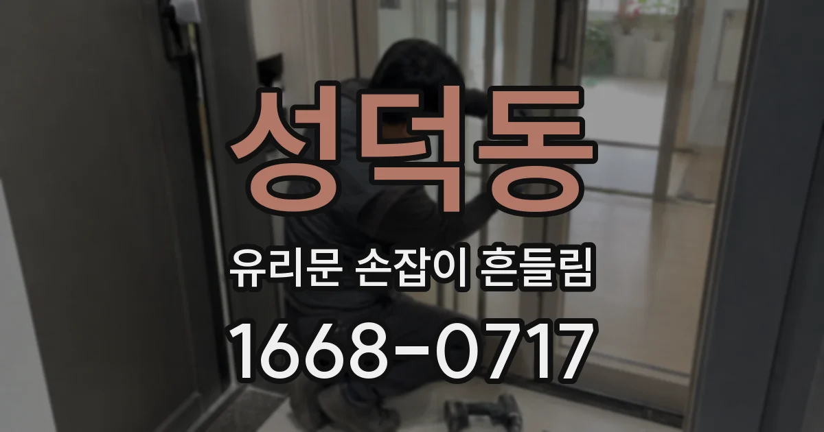 성덕동 유리문 손잡이 흔들림