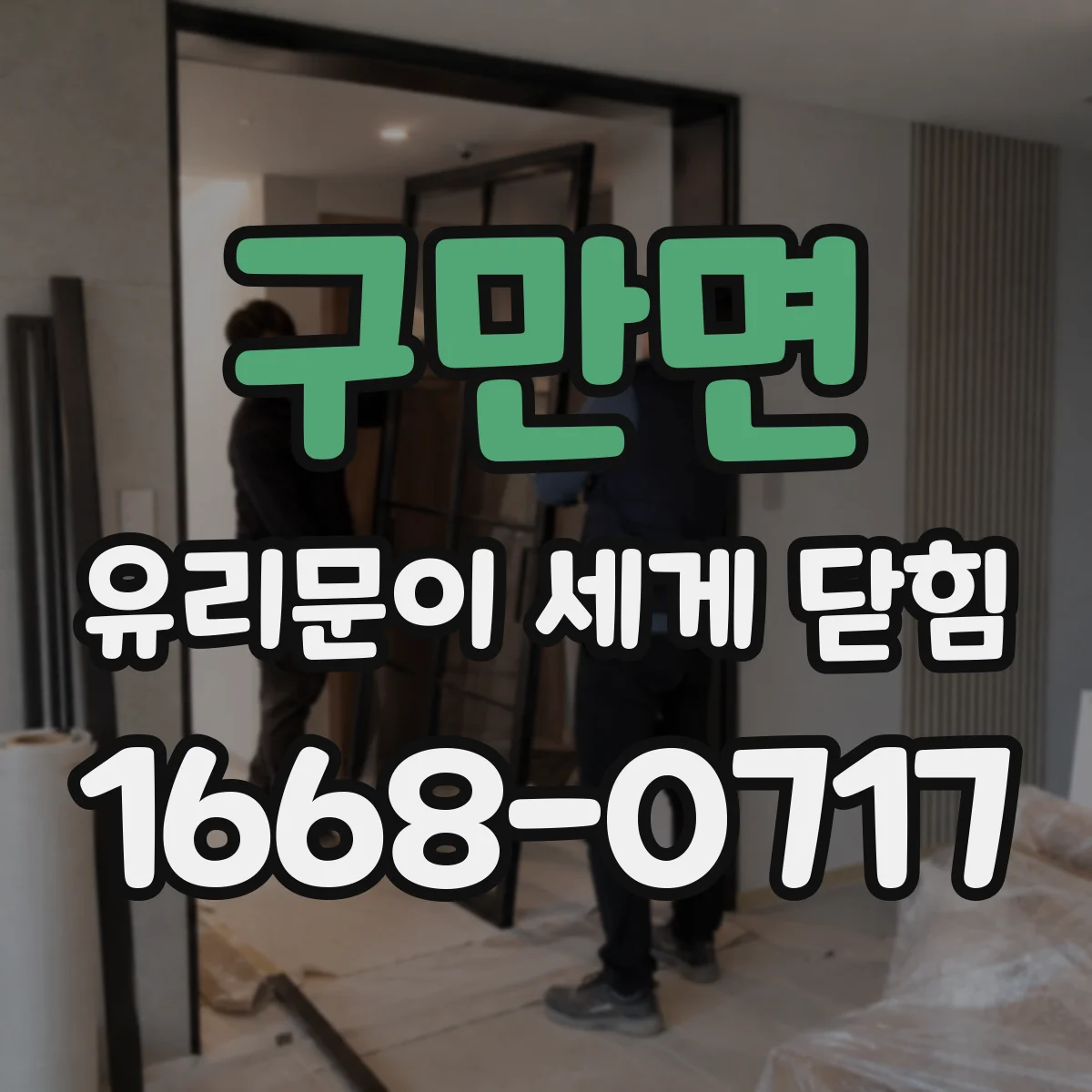 구만면 유리문이 세게 닫힘