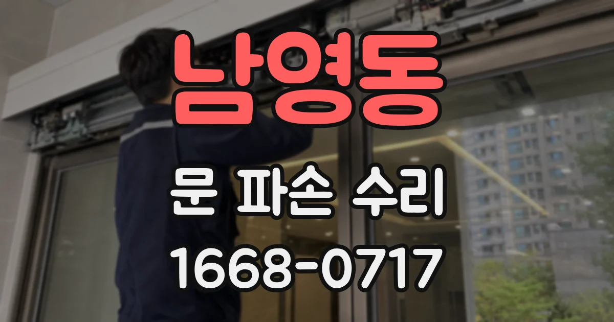 남영동 문 파손 수리