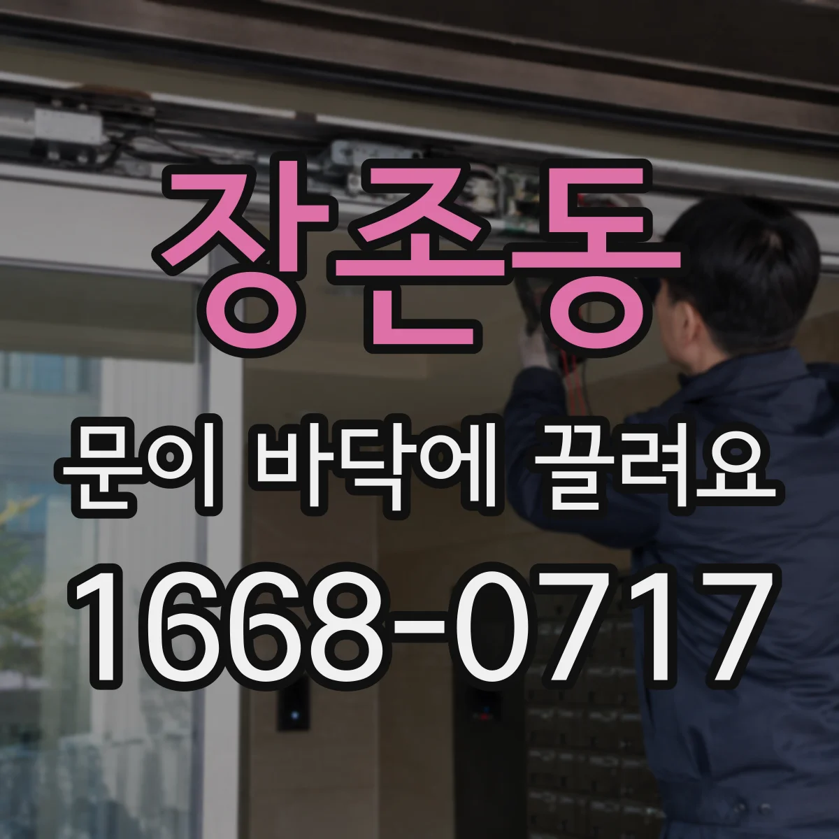 장존동 문이 바닥에 끌려요