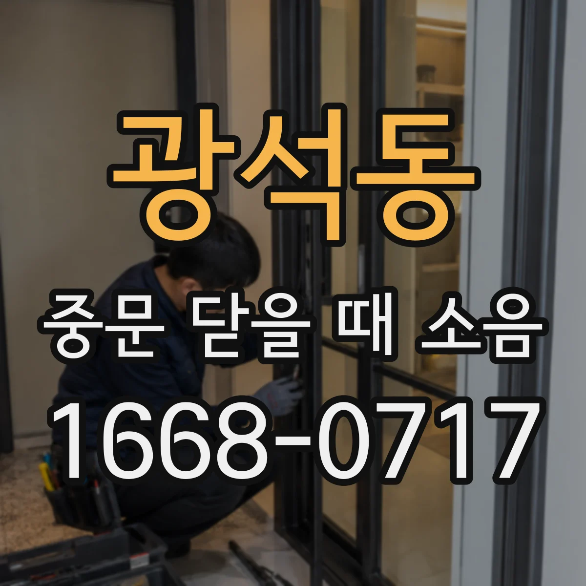 광석동 중문 닫을 때 소음