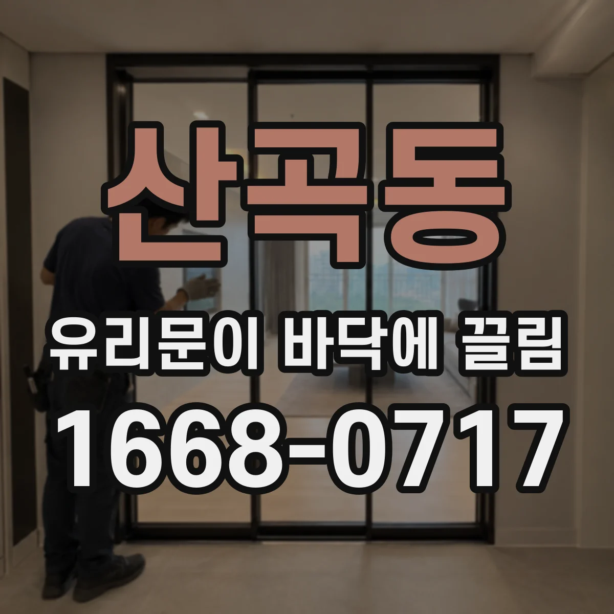 산곡동 유리문이 바닥에 끌림