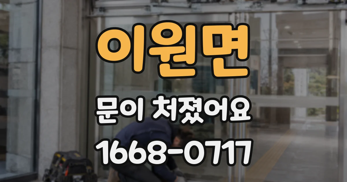 이원면 문이 처졌어요