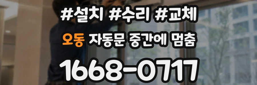 오동 자동문 중간에 멈춤