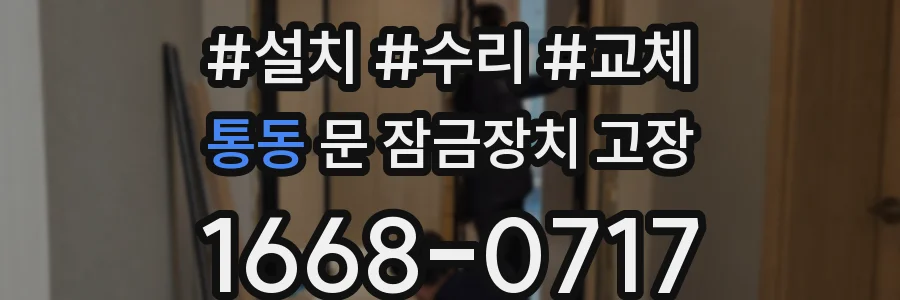통동 문 잠금장치 고장