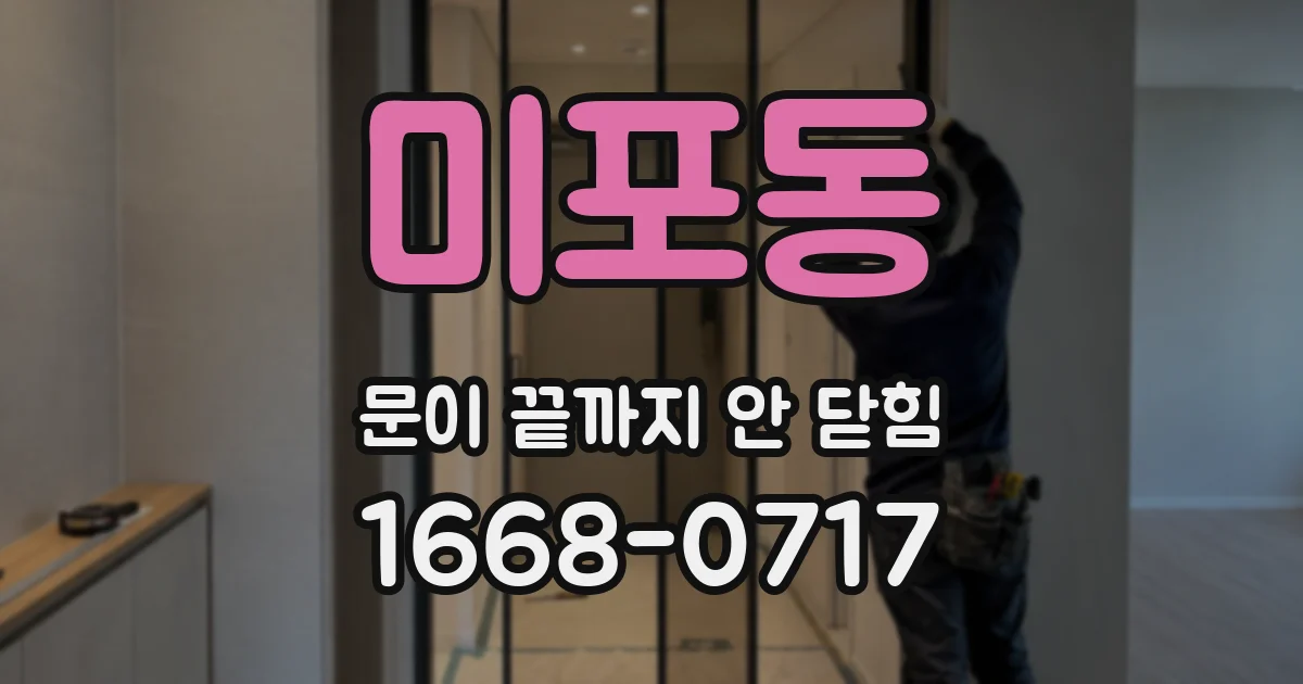 미포동 문이 끝까지 안 닫힘